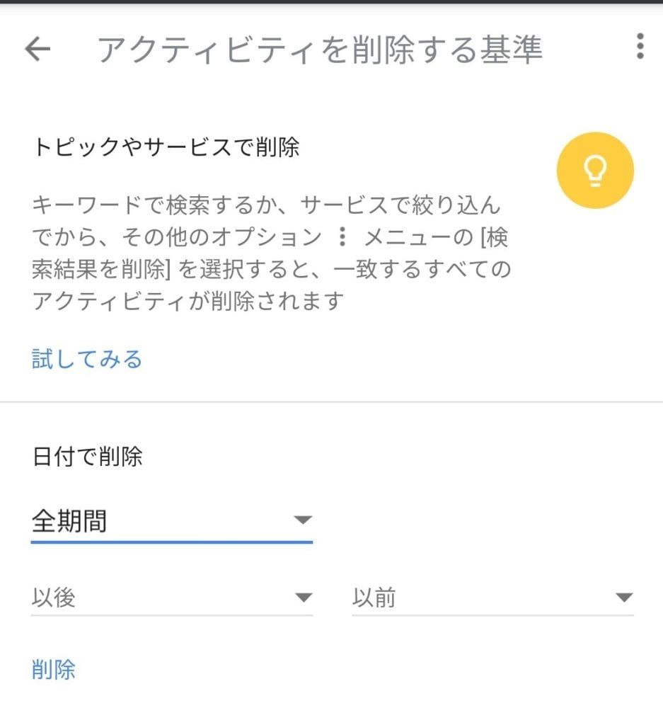 Google検索の履歴を表示 削除する方法 自動削除や非表示も解説 Webhack