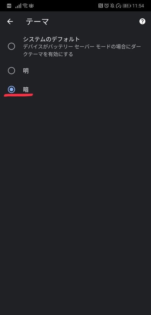 電池持ち向上 目に優しい スマホのダークモード ダークテーマ 対応アプリと設定方法を解説 Webhack