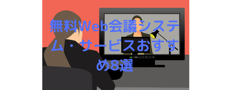 すべて無料 Web会議システム サービスおすすめ8選 中小企業や個人に最適 Webhack