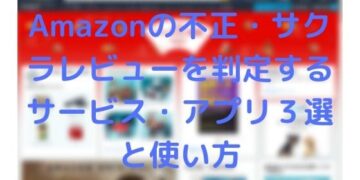 Amazonの不正・サクラレビューを判定するサービス・アプリ3選と使い方
