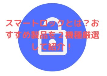 スマートロックおすすめ製品