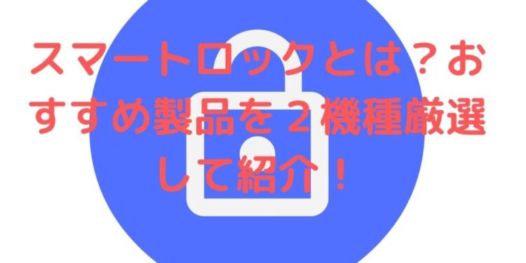 スマートロックおすすめ製品