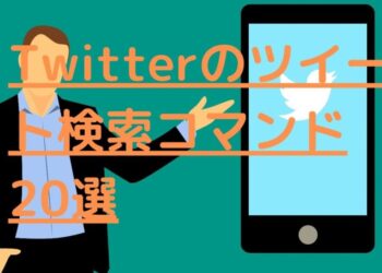 Twitterのツイート検索コマンド20選