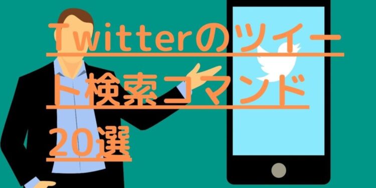 Twitterのツイート検索コマンド20選