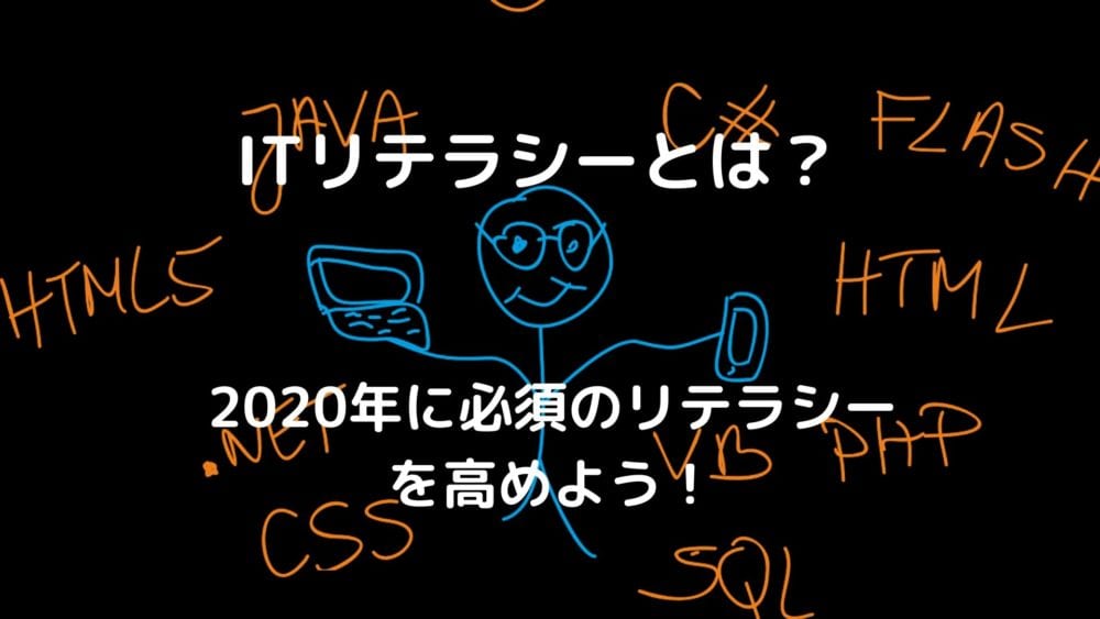 Itリテラシーとは 2020年必須の具体的なスキルと高める方法を徹底解説 測る方法も解説 Webhack