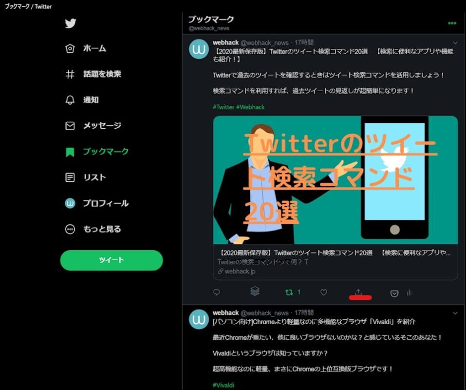 通知でばれずにオリジナルツイート集を作成 Twitterのブックマーク機能の使い方 いいねやモーメントとの違いも解説 Webhack