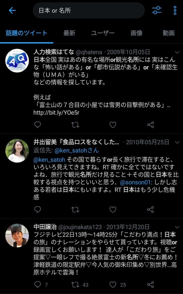Twitterの検索コマンド「日本 OR 名所」で検索