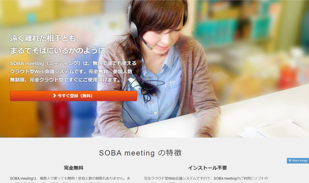 無料Web会議システム・サービス　SOBA meeting