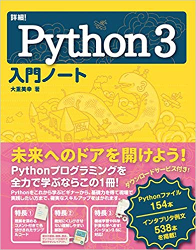詳細! Python 3 入門ノート