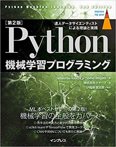 [第2版]Python 機械学習プログラミング 達人データサイエンティストによる理論と実践