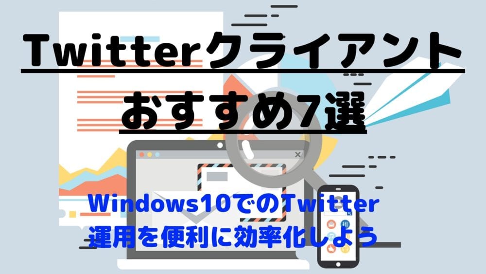 Twitter運用効率化 Windows10で使えるtwitterクライアント7選 最新版 Webhack