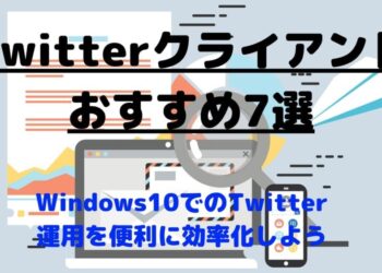 【Twitter運用効率化!】Windows10で使えるTwitterクライアント7選【2020最新版】