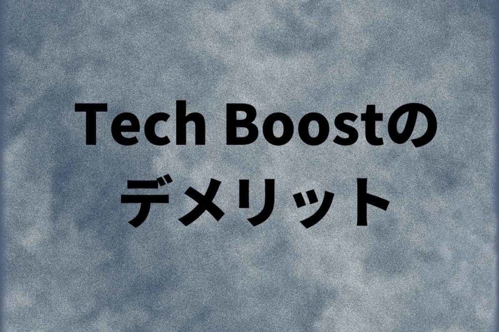 Tech Boost(テックブースト)のデメリット