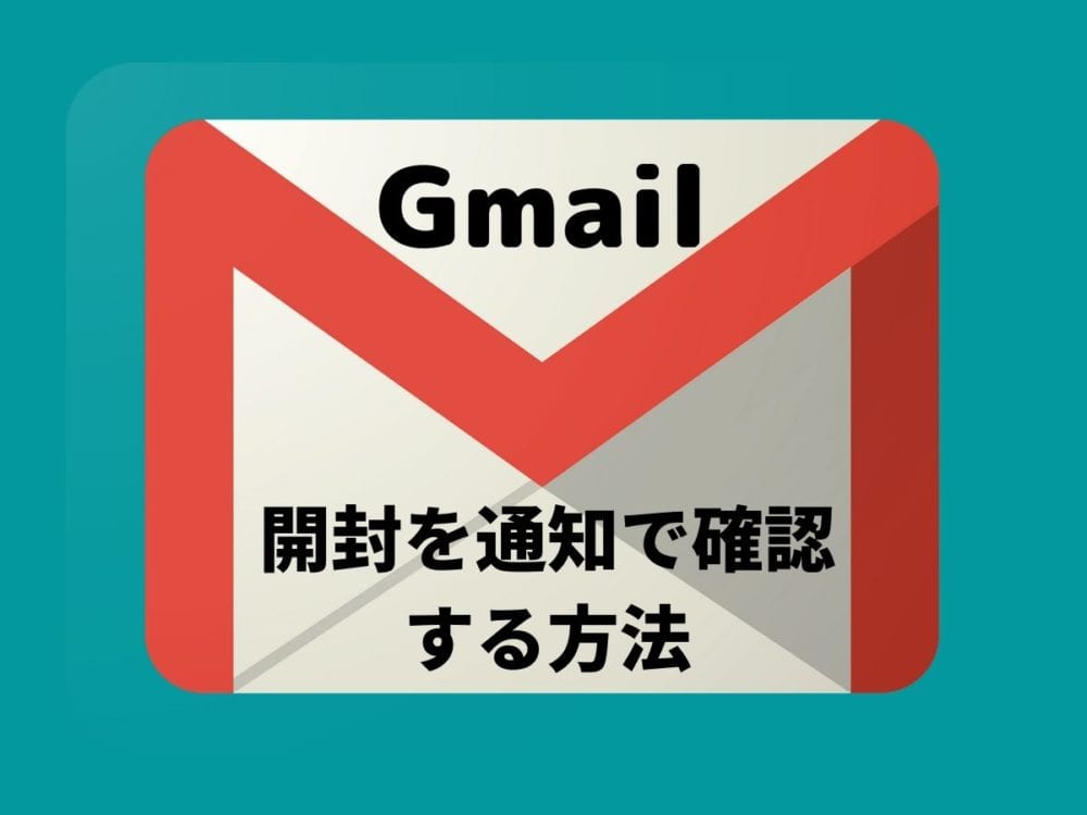 超簡単 Gmailが相手に開封されたかを通知で確認する方法 Webhack