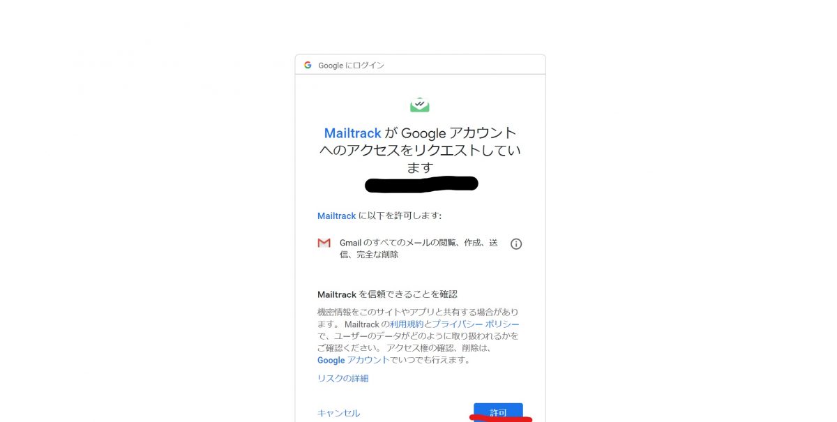 MailtrackのGoogleアカウント(Gmailのメールアドレス)へのアクセスの許可