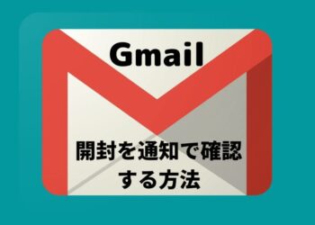 Gmailが相手に開封されたかを通知で確認する方法