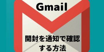 Gmailが相手に開封されたかを通知で確認する方法