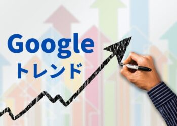 Googleトレンド (グーグルトレンド)とは？使い方や活用方法を徹底解説