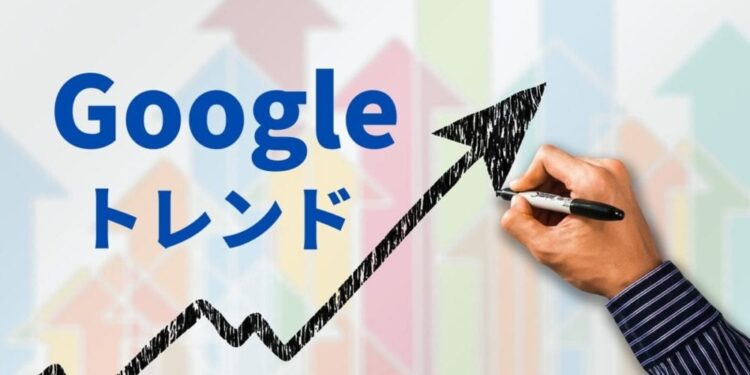 Googleトレンド (グーグルトレンド)とは？使い方や活用方法を徹底解説