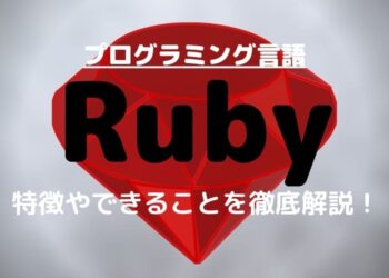 【Rubyとは？】できることや特徴をわかりやすく徹底解説！【初心者に最適なプログラミング言語】