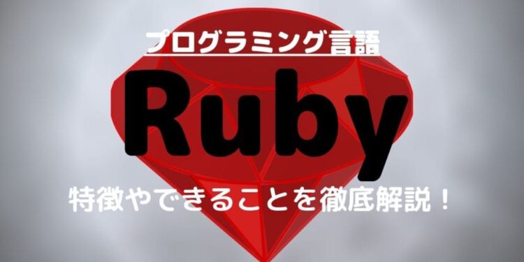 【Rubyとは？】できることや特徴をわかりやすく徹底解説！【初心者に最適なプログラミング言語】