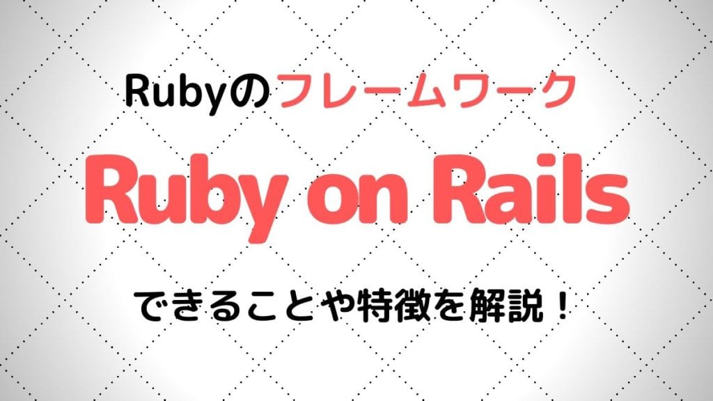 Ruby On Railsとは できることや特徴を初心者でもわかりやすく徹底解説 フレームワーク Webhack