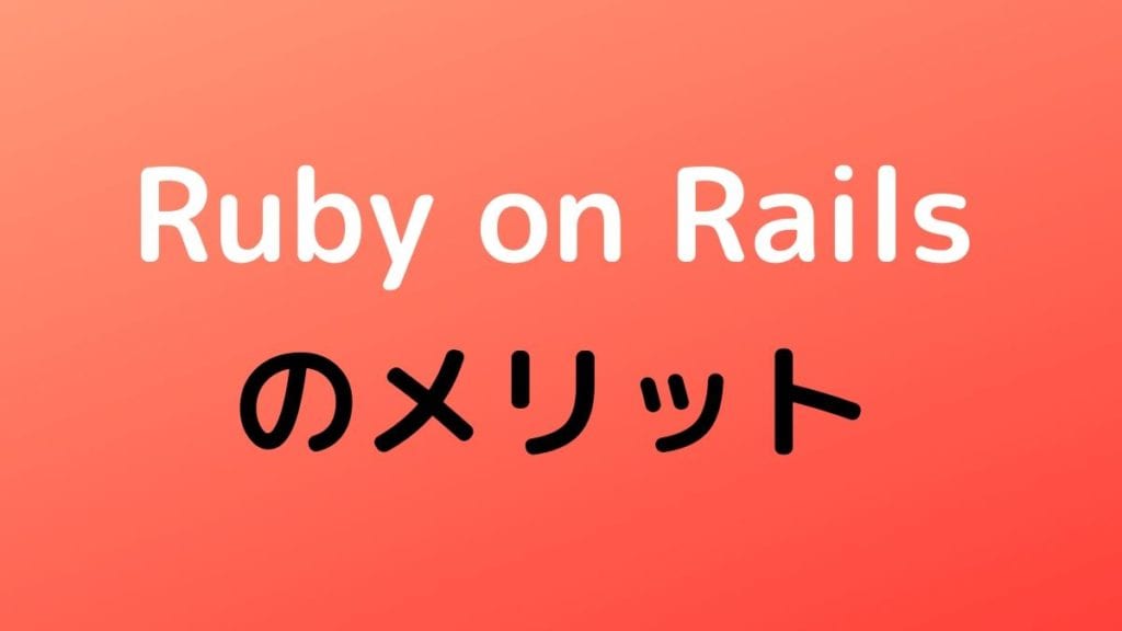 Ruby on Railsのメリット