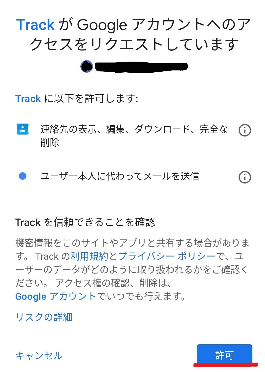 TrackにGoogleアカウント(Gmail のメールアドレス)へのアクセスを許可