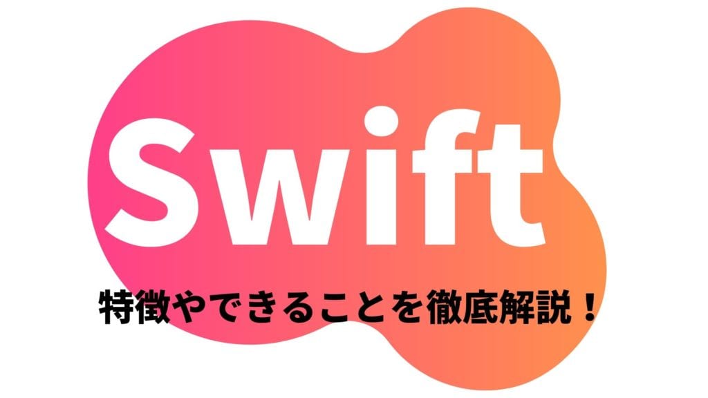 初心者向け Swiftとは できることや特徴を解説 Iosアプリ開発 Webhack