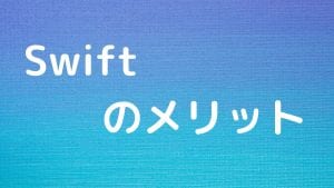 Swiftの特徴やメリット