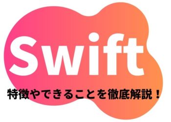 【初心者向け】Swiftとは？できることや特徴を解説【iOSアプリ開発】