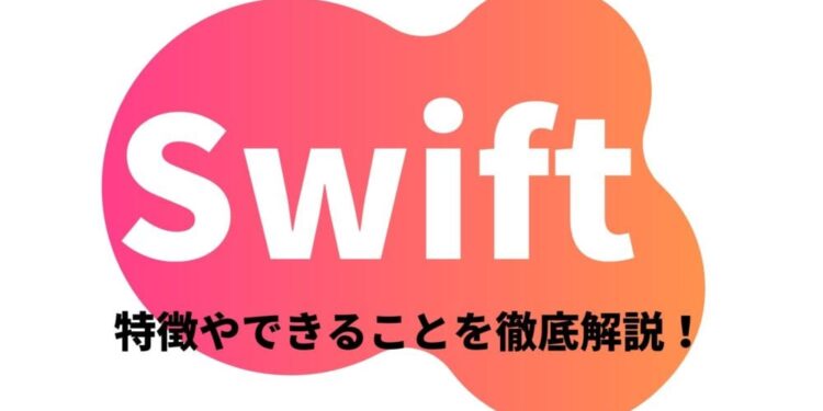 【初心者向け】Swiftとは?できることや特徴を解説【iOSアプリ開発】
