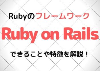 Ruby on Railsとは？できることや特徴を初心者でもわかりやすく徹底解説！【フレームワーク】
