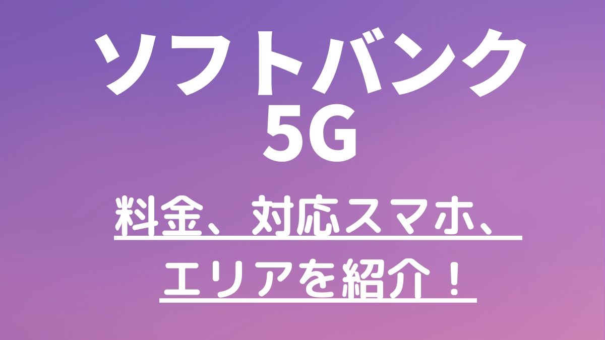 3月27日開始 ソフトバンクの5g料金プランと対応スマホ 対応エリアを紹介 Webhack