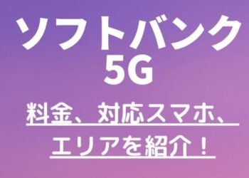 【3月27日開始!】ソフトバンクの5G料金プランと対応スマホ、対応エリアを紹介!