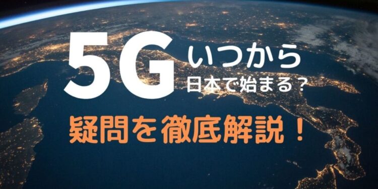 5Gはいつから日本で始まる？買い替えは必要？疑問を徹底解説！