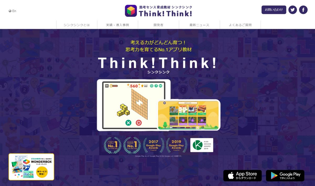 【 ワンダーラボ株式会社】「Think!Think!（シンクシンク）」
