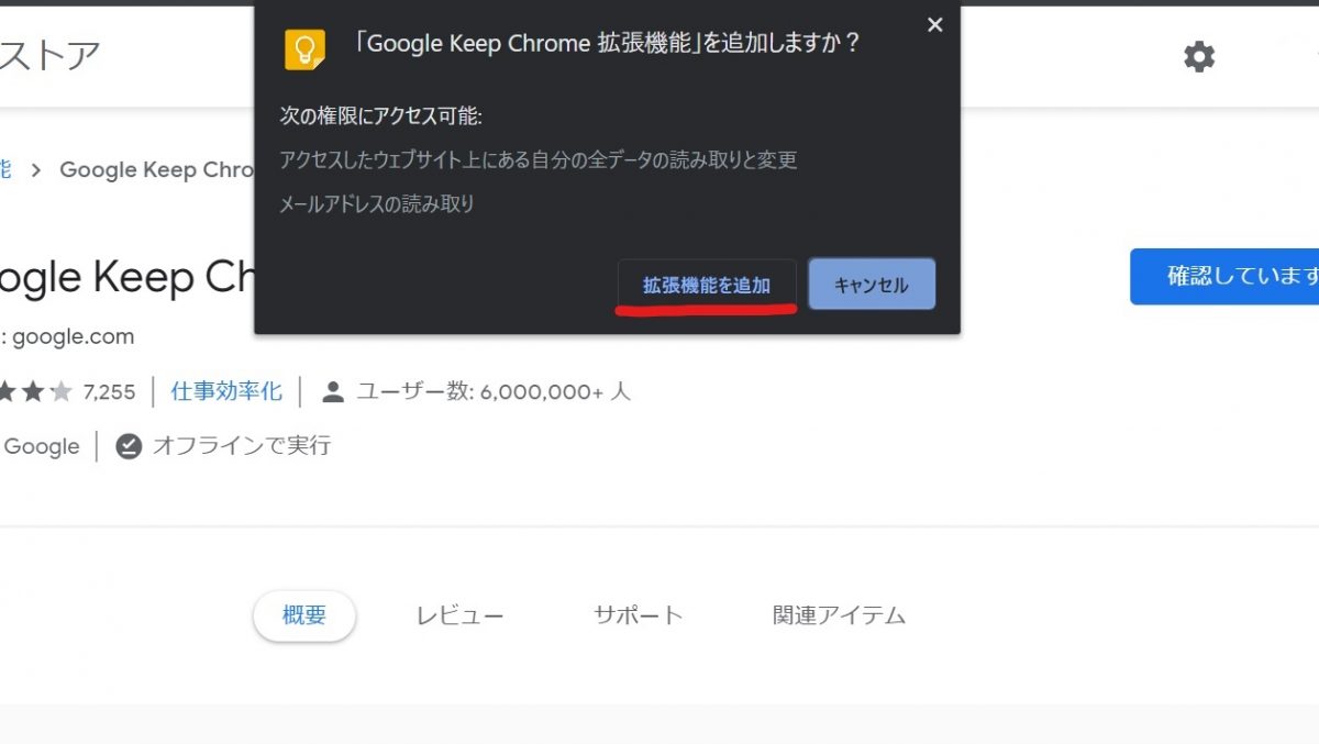 Google Keep Chrome拡張機能の追加画面