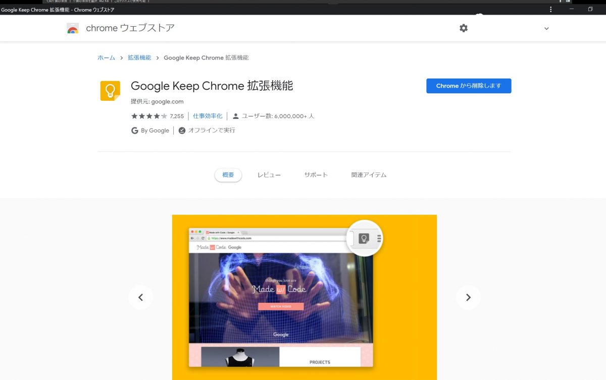 Chrome WebストアのGoogle Keep Chrome拡張機能