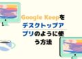 Google KeepをWindowsでデスクトップアプリとして(ぽく)使う方法