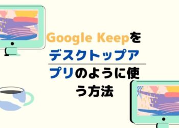Google KeepをWindowsでデスクトップアプリとして(ぽく)使う方法