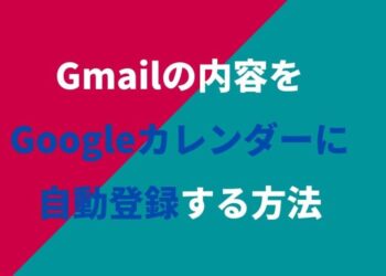 Gmailの内容をGoogleカレンダーに自動登録する方法.jpg