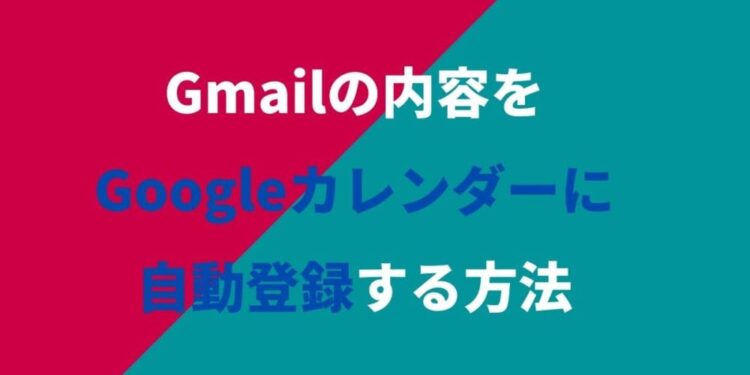 Gmailの内容をGoogleカレンダーに自動登録する方法.jpg