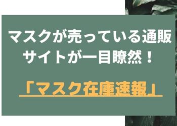 最安値でマスクが売っている店が一目瞭然にわかる「マスク在庫速報」