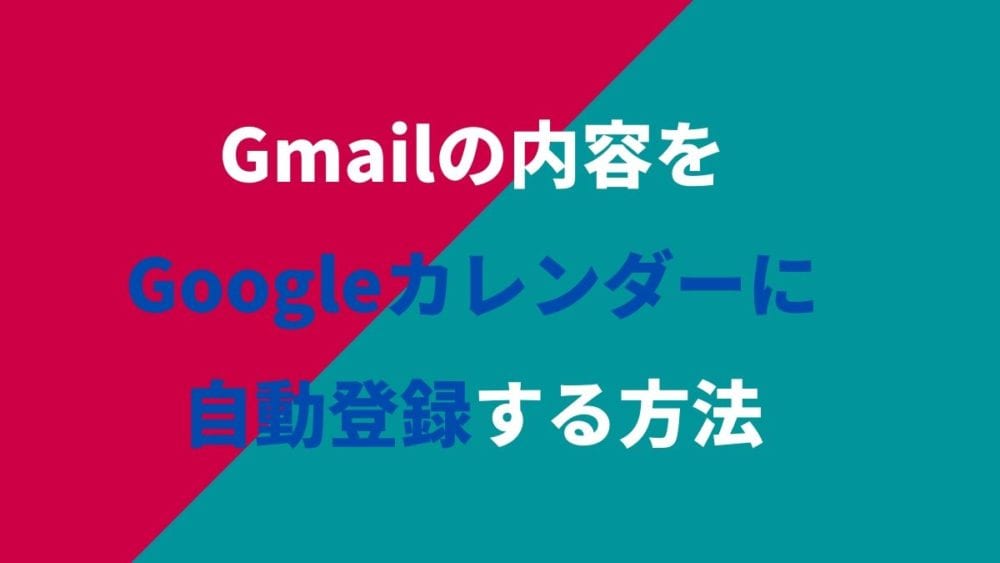 Gmailから予定をgoogleカレンダーに自動で追加 登録 する方法 Webhack