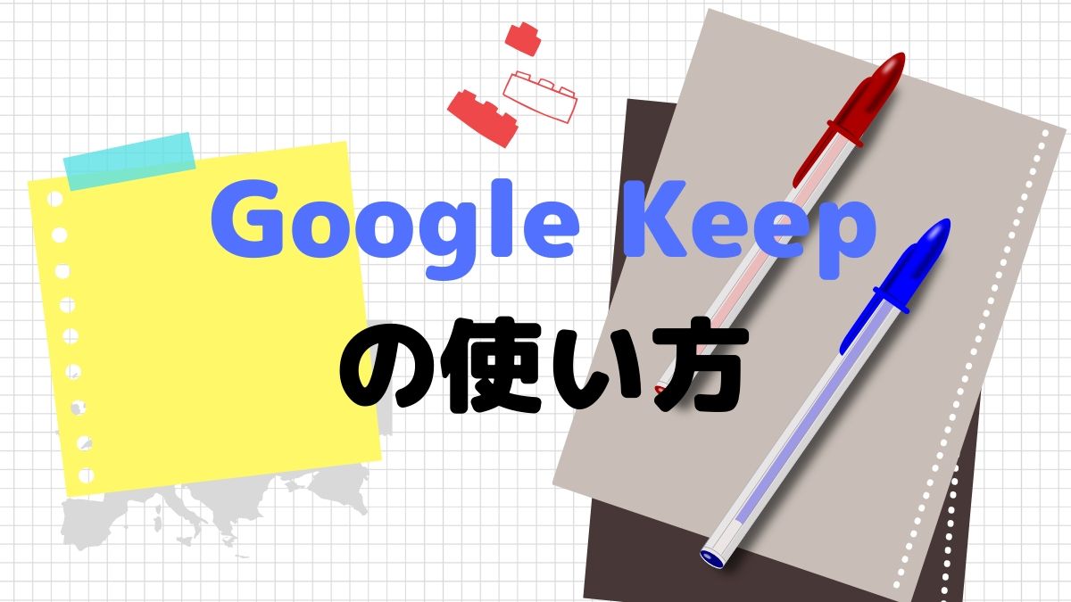 無料の超多機能メモアプリ Google Keep グーグルキープ の使い方と便利な活用方法を解説 Webhack