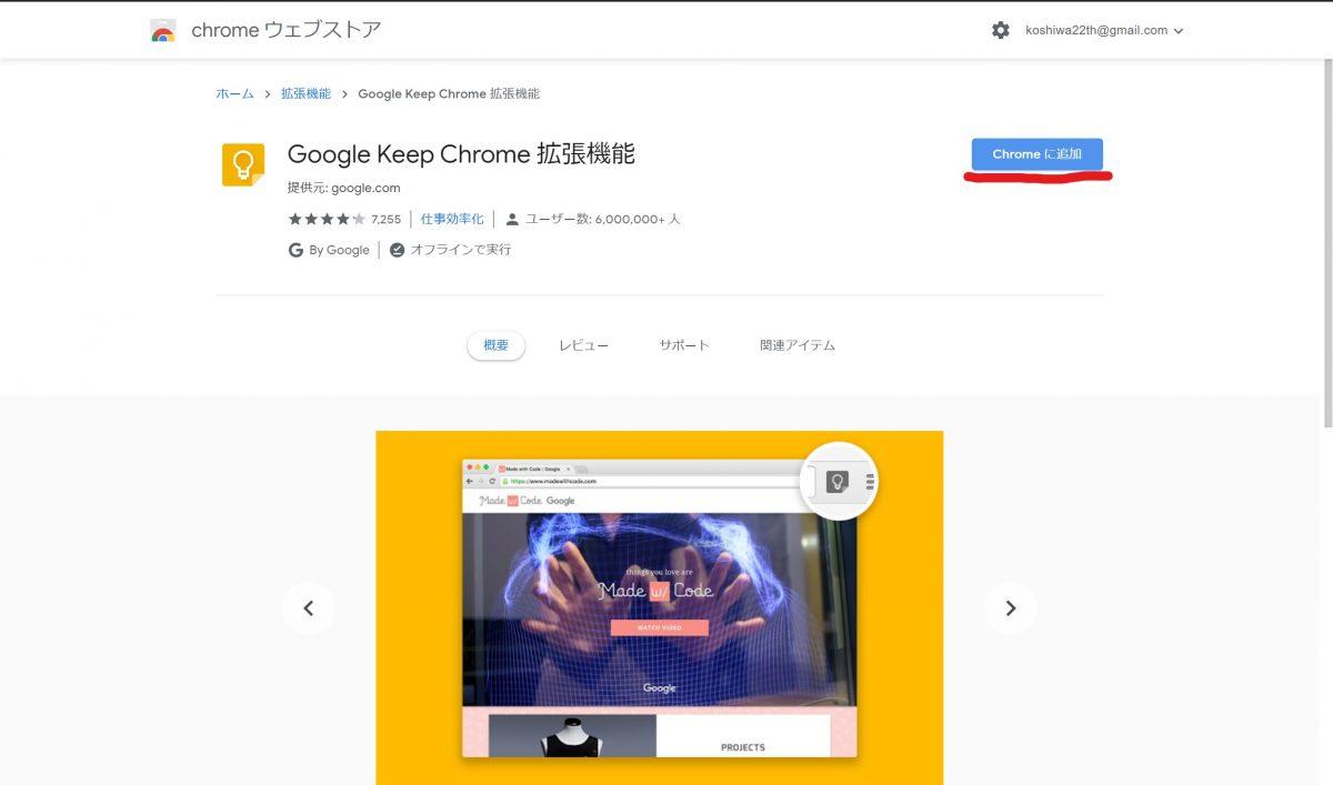 Google Keep Chrome拡張機能の追加画面