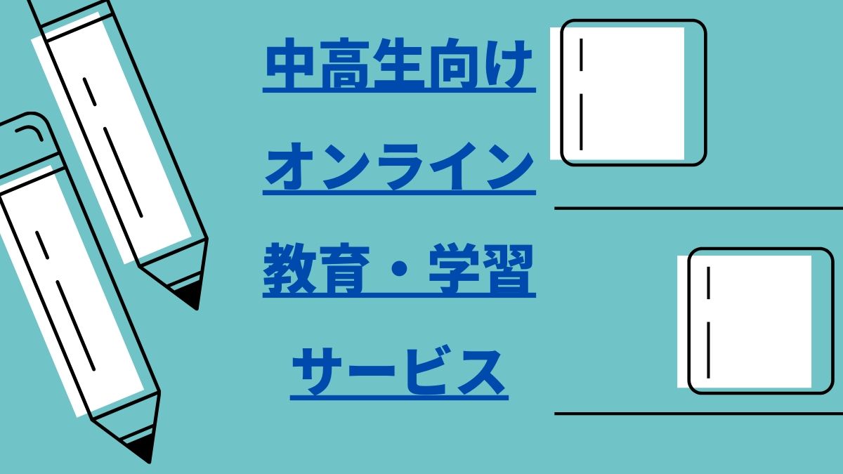 中学生 高校生向け オンライン教育 学習サービス19選まとめ Webhack