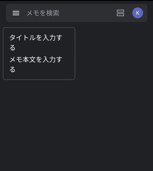 Google Keepのメモ一覧画面にメモが表示されている