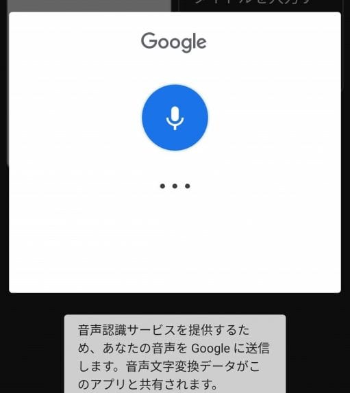 Google Keepの音声メモの録音画面